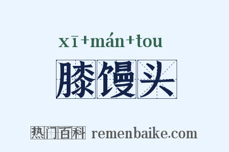 膝馒头是什么意思的图片